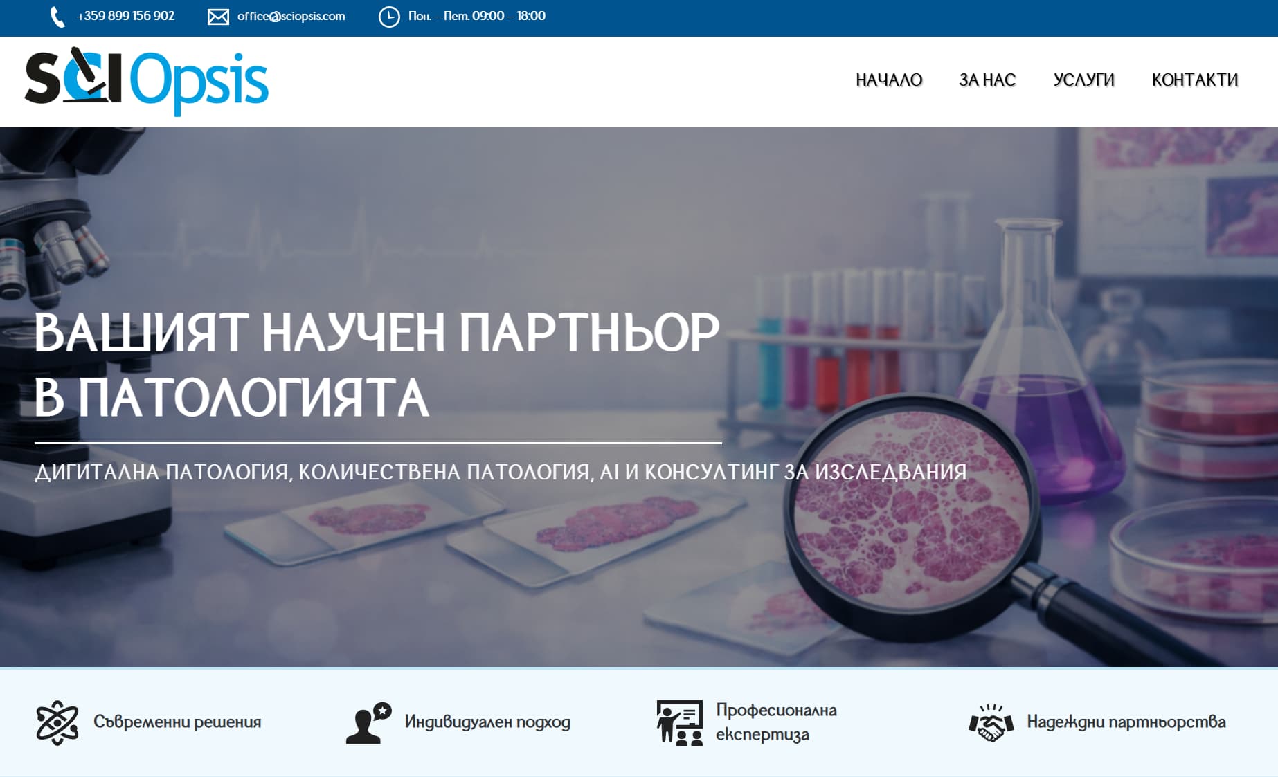 Уебсайт на лаборатория SciOpsis