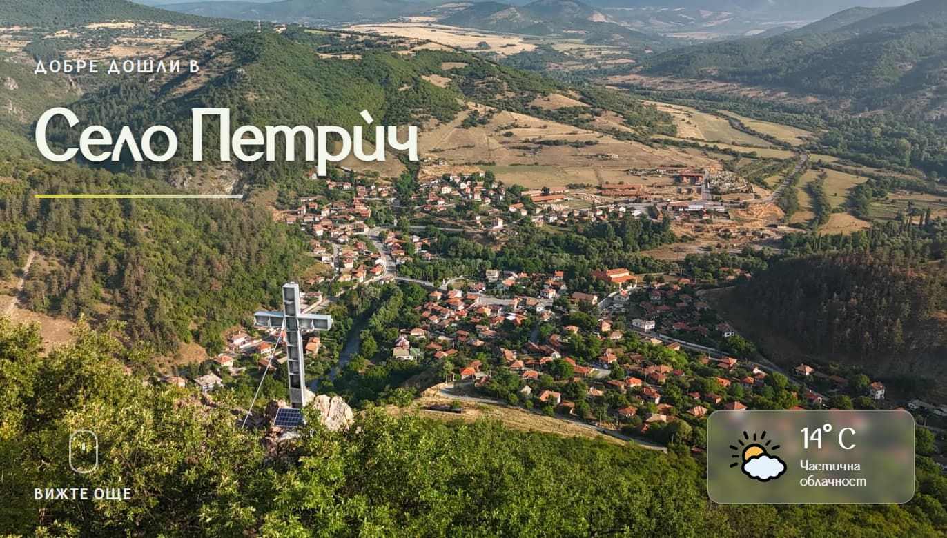 Официален сайт на село Петрич